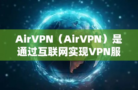 AirVPN(AirVPN)是通过互联网实现VPN服务的平台,通常允许用户在测试环境中模拟使用,而非实际访问内部服务器。以下是一些关于AirVPN节点测速的建议