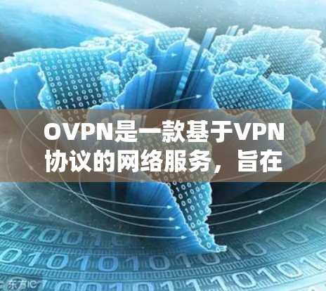 OVPN是一款基于VPN协议的网络服务,旨在提供安全、私密、可靠的网络连接。如果你对OVPN的最新版本感兴趣,以下是关于其更新的信息