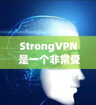 StrongVPN 是一个非常受欢迎的VPN服务,它提供了一个安全、可靠的网络连接。如果你正在寻找最新的VPN软件,以下是一些关于 StrongVPN 的最新版本信息