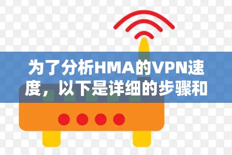 为了分析HMA的VPN速度,以下是详细的步骤和思考过程