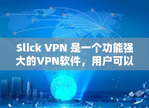 Slick VPN 是一个功能强大的VPN软件,用户可以通过它连接到全球多个设备,访问视频、流媒体和多设备应用。Slick VPN 的最新版本,假设为2.或2.1版本,提供了以下主要功能和改进