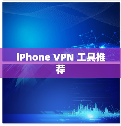 iPhone VPN 工具推荐