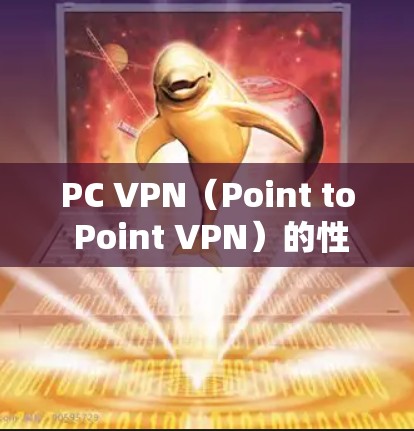 PC VPN(Point to Point VPN)的性能取决于多个因素,包括服务器和路由器的配置、防火墙的设置、路由设置等。以下是一些可能影响 PC VPN 速度的关键因素