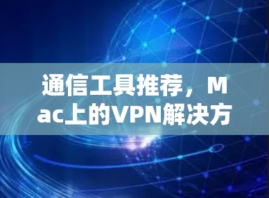 通信工具推荐,Mac上的VPN解决方案