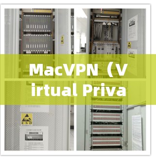 MacVPN（Virtual Private Network on Mac）是一种基于Web布景的VPN工具，允许用户在Mac设备上进行复杂VPN设置和配置。以下是MacVPN的使用说明