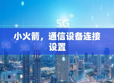 小火箭,通信设备连接设置