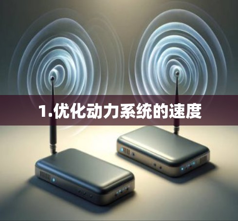 1.优化动力系统的速度