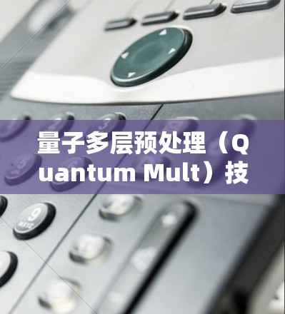 量子多层预处理(Quantum Mult)技术解析