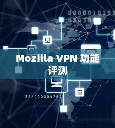 Mozilla VPN 功能评测