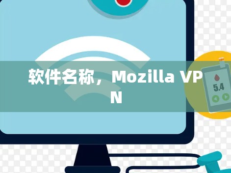 软件名称,Mozilla VPN