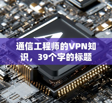 通信工程师的VPN知识,39个字的标题