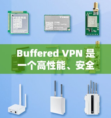 Buffered VPN 是一个高性能、安全且支持多设备访问的移动VPN服务,主要面向移动设备用户。以下是其关键亮点和挑战的总结
