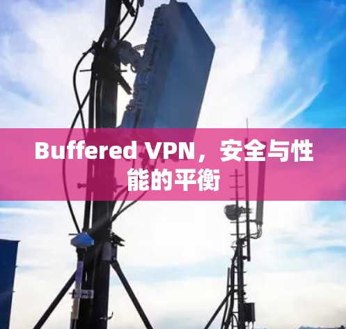 Buffered VPN,安全与性能的平衡