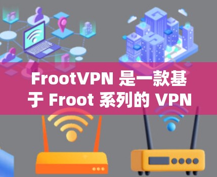 FrootVPN 是一款基于 Froot 系列的 VPN 服务,专为安卓设备设计,提供了一个安全、可靠的网络连接。以下是关于 FrootVPN Android 版本的一些关键信息