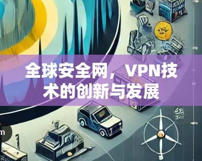 全球安全网,VPN技术的创新与发展