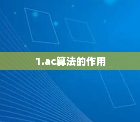 1.ac算法的作用
