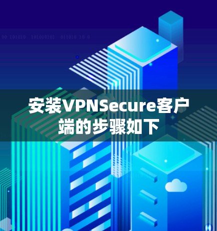 安装VPNSecure客户端的步骤如下