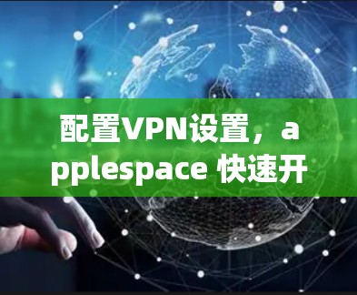 配置VPN设置,applespace 快速开启