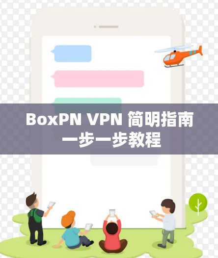 BoxPN VPN 简明指南 一步一步教程
