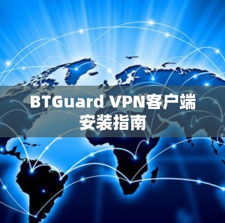 BTGuard VPN客户端安装指南 BTGuard VPN客户端安装指南