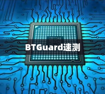 BTGuard速测 BTGuard速测