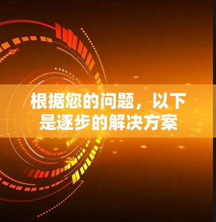 根据您的问题，以下是逐步的解决方案