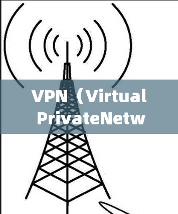 VPN（Virtual PrivateNetworking）用于加密数据，防止它被未经授权的用户直接访问。以下是针对VPN客户端的总结和建议