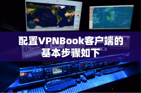 配置VPNBook客户端的基本步骤如下