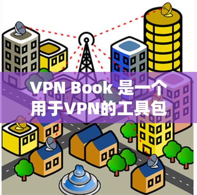 VPN Book 是一个用于VPN的工具包,提供了一定的服务器列表供用户选择。以下是 VPN Book 的服务器列表