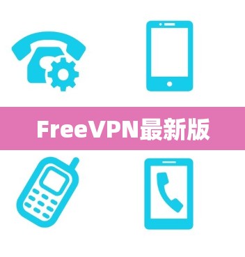 FreeVPN最新版