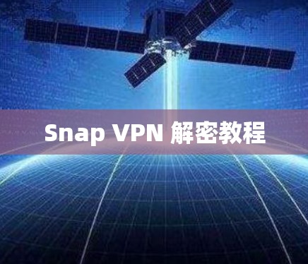 Snap VPN 解密教程