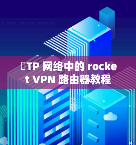 ℝTP 网络中的 rocket VPN 路由器教程