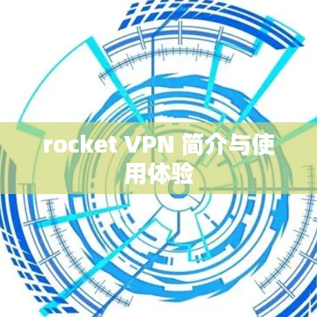 rocket VPN 简介与使用体验
