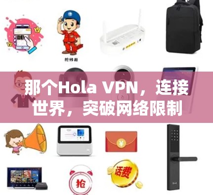 那个Hola VPN,连接世界,突破网络限制