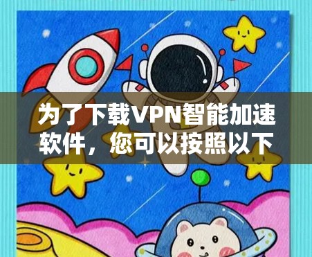 为了下载VPN智能加速软件，您可以按照以下步骤操作