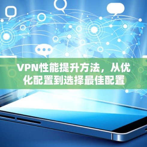 VPN性能提升方法，从优化配置到选择最佳配置
