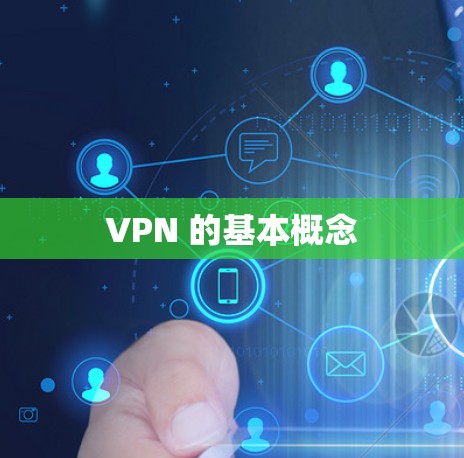 VPN 的基本概念