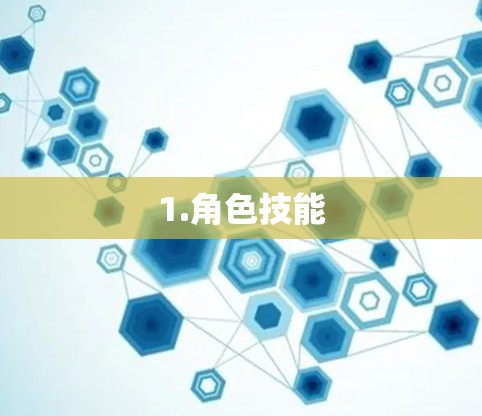 1.角色技能