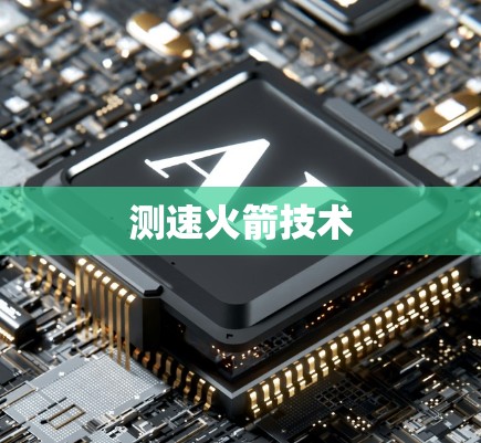 测速火箭技术