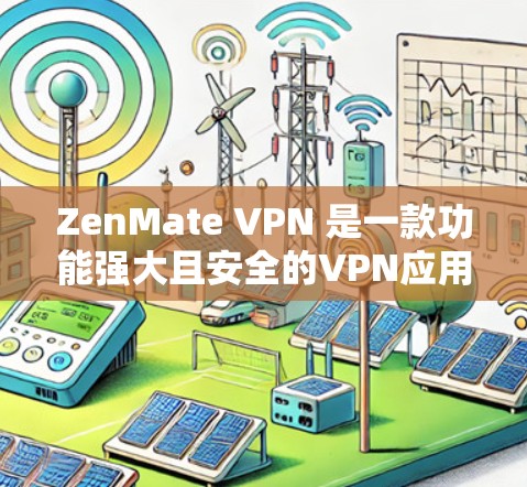 ZenMate VPN 是一款功能强大且安全的VPN应用,旨在为用户提供便捷的网络访问体验。以下是其主要功能的介绍