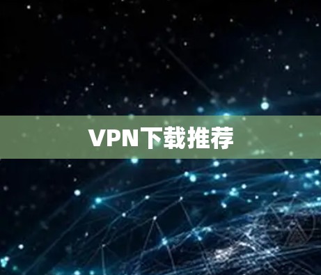 VPN下载推荐