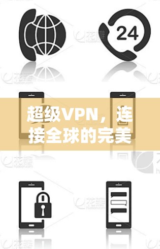 超级VPN，连接全球的完美桥梁