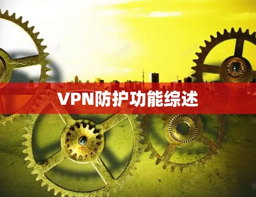 VPN防护功能综述