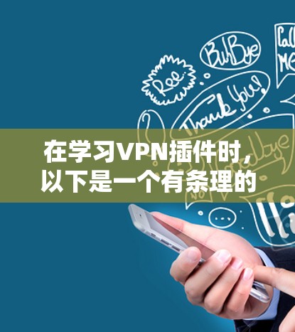 在学习VPN插件时,以下是一个有条理的指南,帮助您逐步掌握使用VPN插件的技术