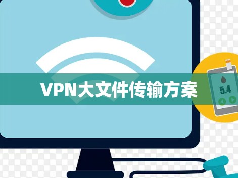 VPN大文件传输方案