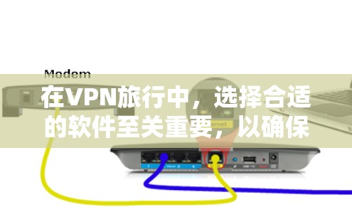 在VPN旅行中,选择合适的软件至关重要,以确保安全。以下是对几种常见的VPN软件的比较和评估