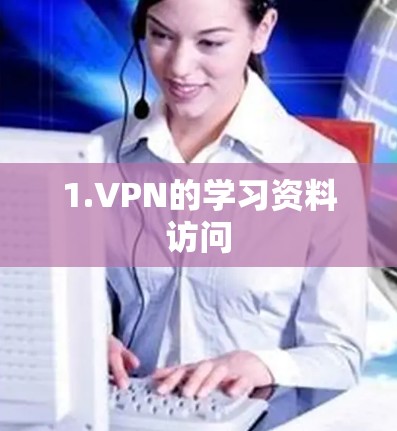 1.VPN的学习资料访问