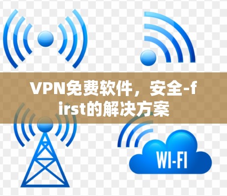 VPN免费软件，安全-first的解决方案
