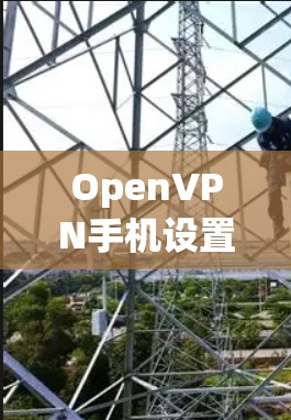 OpenVPN手机设置入门指南