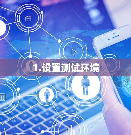 1.设置测试环境